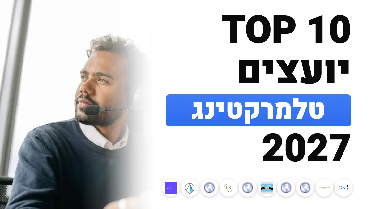 10 יועצי הפנייה הטלפונית והטלמרקטינג הטובים ביותר בצרפת ב־2027
