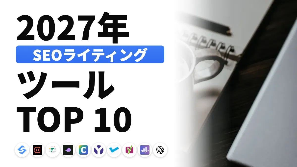 2027年のSEOライティングツールおすすめ10選、用途別ランキング