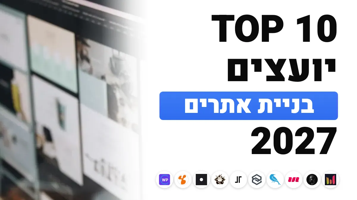 10 יועצי בניית האתרים הטובים ביותר בצרפת ב־2027