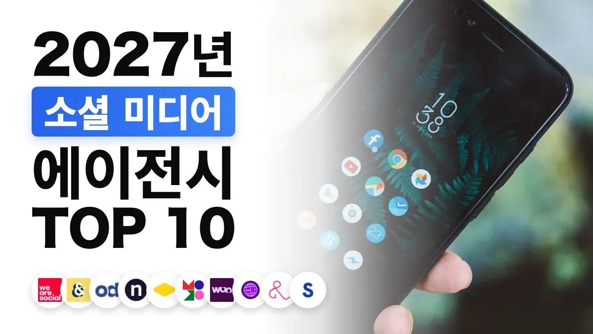 프랑스 최고의 소셜미디어 대행사 순위를 보여 주는, 소셜미디어 앱이 표시된 스마트폰을 든 손