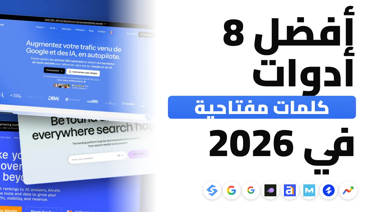 أفضل 8 أدوات للبحث عن الكلمات المفتاحية في 2026