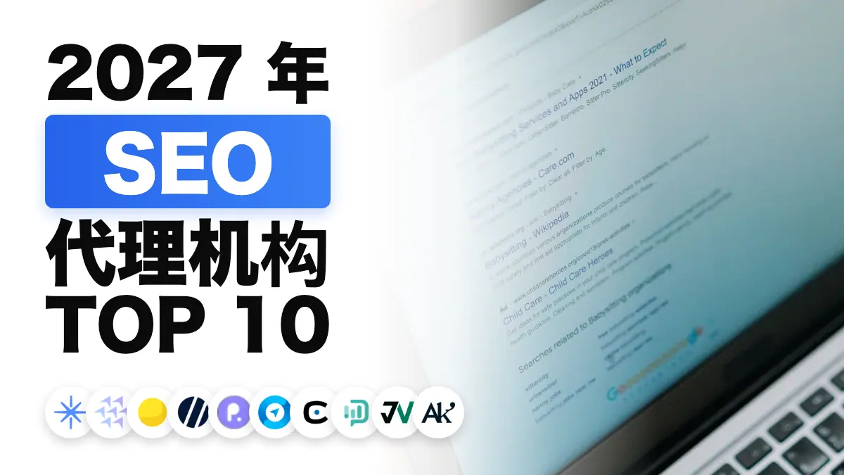 笔记本电脑屏幕上显示搜索结果页面，用于说明法国最佳 SEO 机构排名