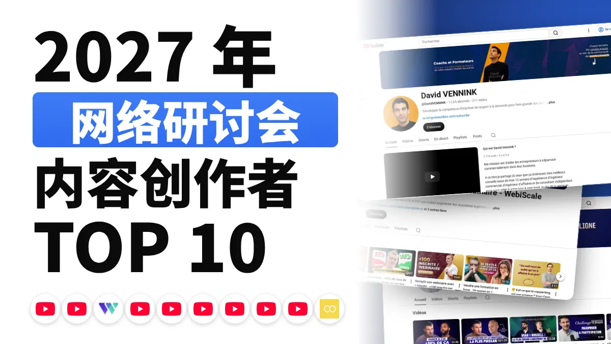法国十佳网络研讨会内容创作者