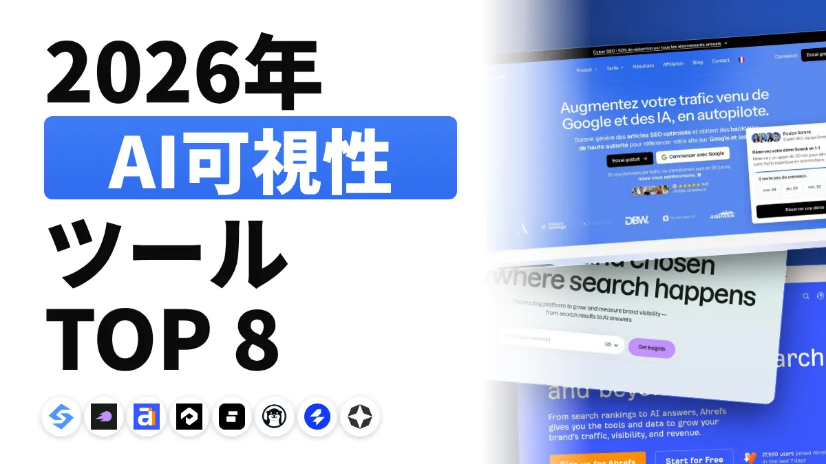 2026年版 AI可視性ツールおすすめ8選