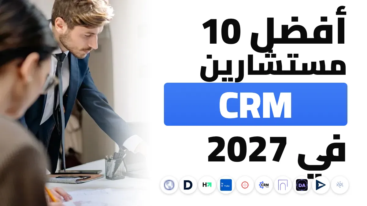 أفضل 10 مستشاري CRM في فرنسا في 2027