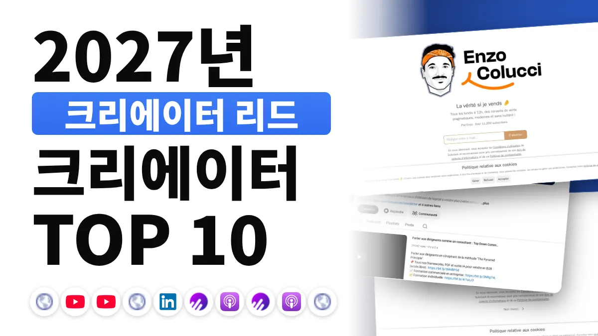 프랑스 최고의 리드 제너레이션 콘텐츠 크리에이터 10명