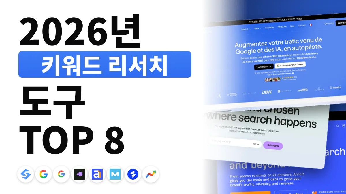 2026년 최고의 키워드 리서치 도구 8선
