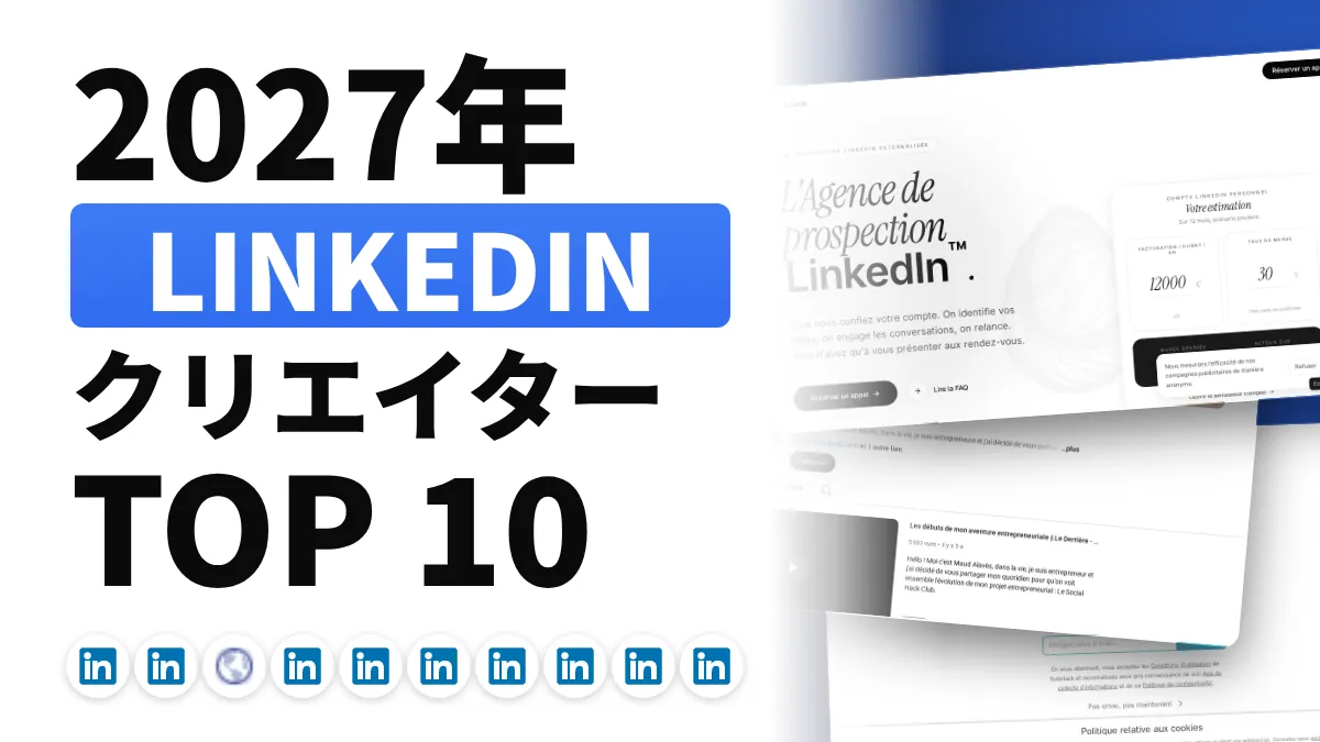 フランスの LinkedIn コンテンツクリエイターのおすすめ 10 選