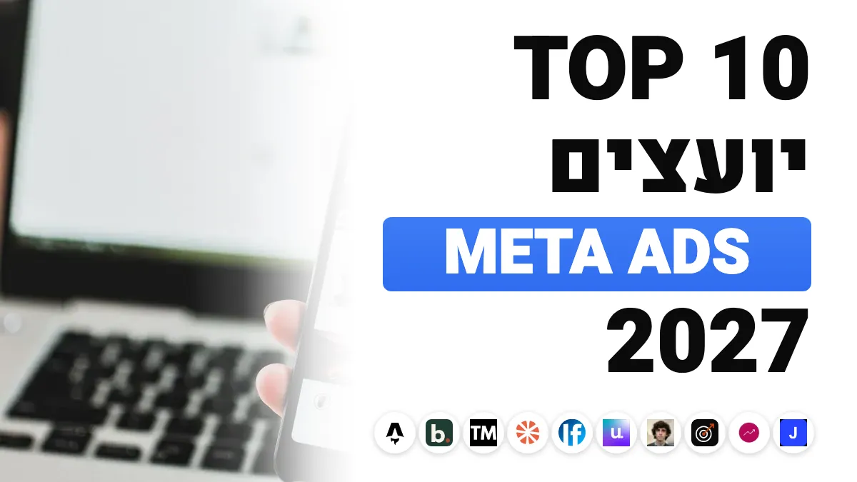 10 יועצי ה־Meta Ads הטובים ביותר בצרפת ב־2027