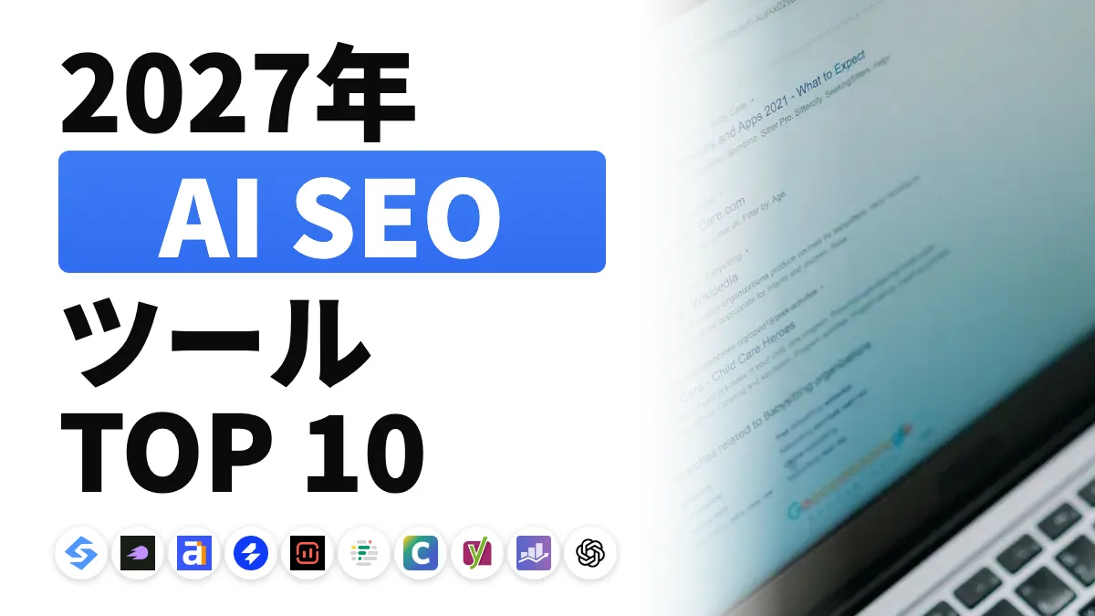 2027年のおすすめAI SEOツール10選、用途別ランキング