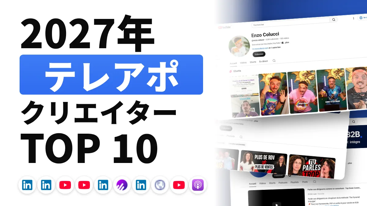 フランスのコールドコール系コンテンツクリエイターのおすすめ 10 選