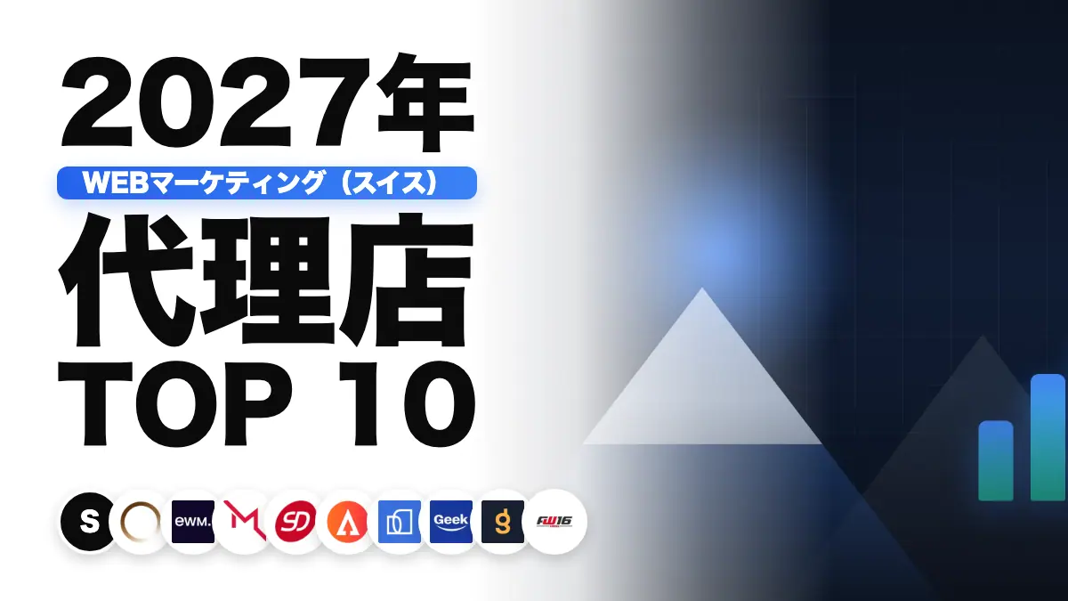 上昇するパフォーマンスのグラフとアルプスの稜線。スイスの Web マーケティング会社のおすすめランキングを表しています