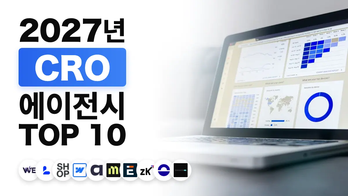 프랑스 최고의 CRO 대행사 순위를 보여 주는, 책상 위에서 분석 차트를 띄운 노트북