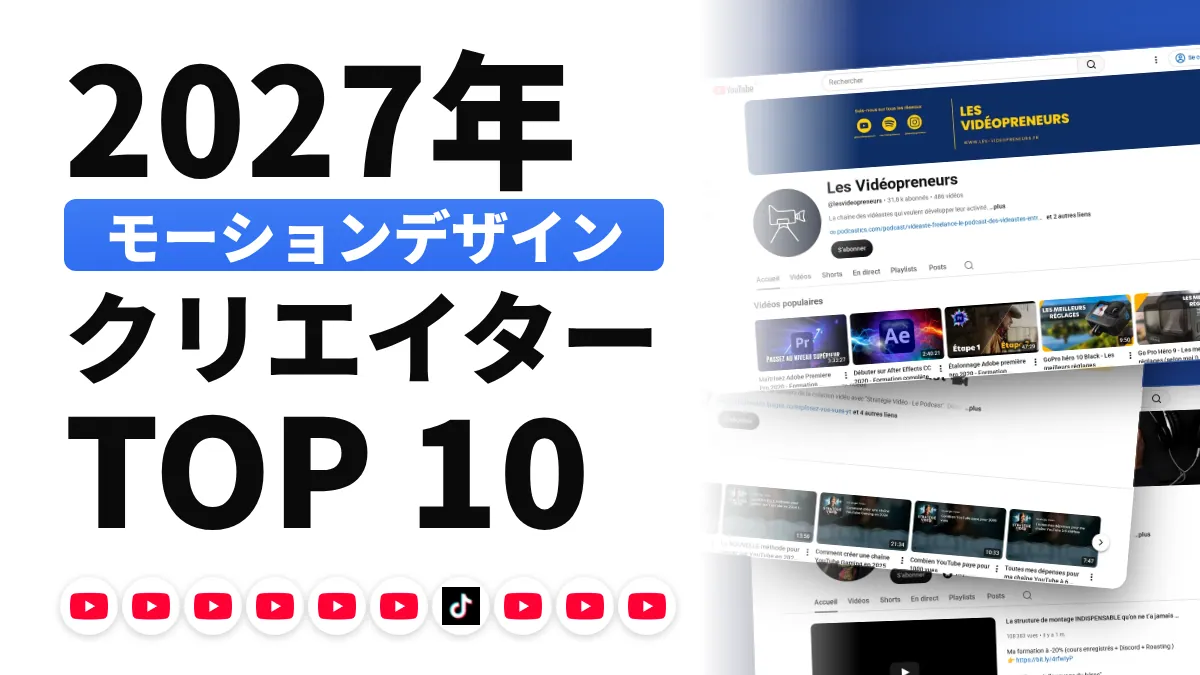 フランスのモーションデザイン系コンテンツクリエイターのおすすめ 10 選