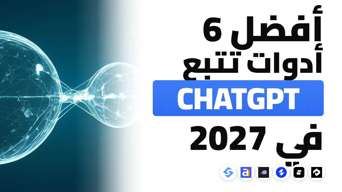 أفضل أدوات تتبع ChatGPT في 2027: 6 أدوات في مقارنة
