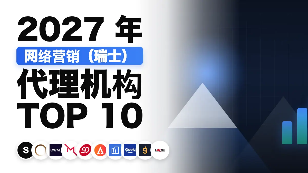 阿尔卑斯山天际线搭配上扬的业绩曲线，象征瑞士最佳网络营销代理机构榜单