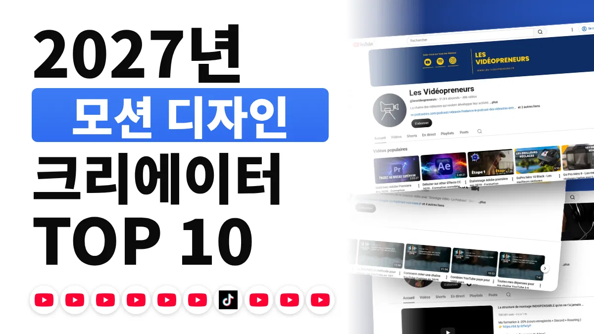 프랑스 최고의 모션 디자인 콘텐츠 크리에이터 10명