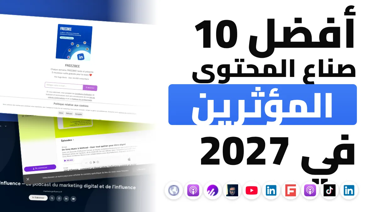 أفضل 10 صناع محتوى في التسويق عبر المؤثرين في فرنسا