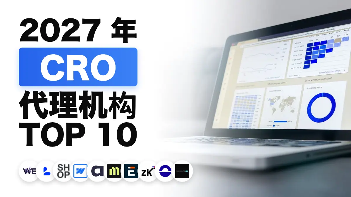桌上手提电脑显示分析图表，展示法国最佳CRO代理公司排名主题