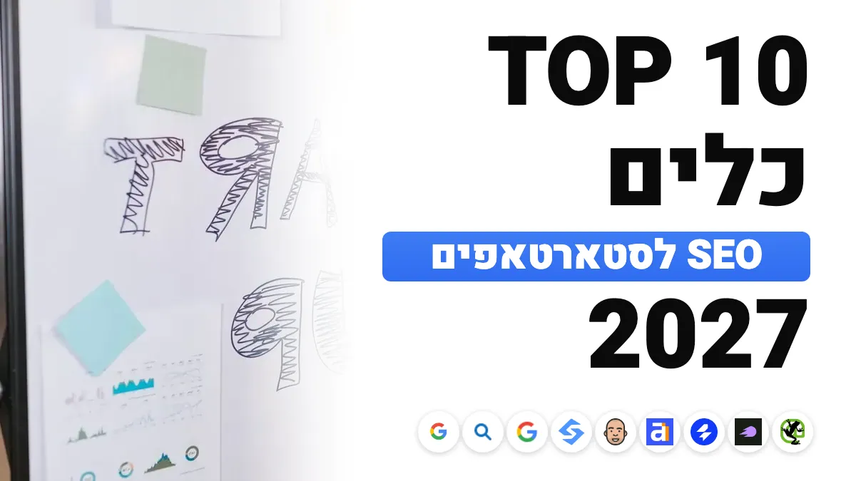 10 כלי ה-SEO הטובים ביותר לסטארטאפים ב-2027, לפי שלב ותקציב