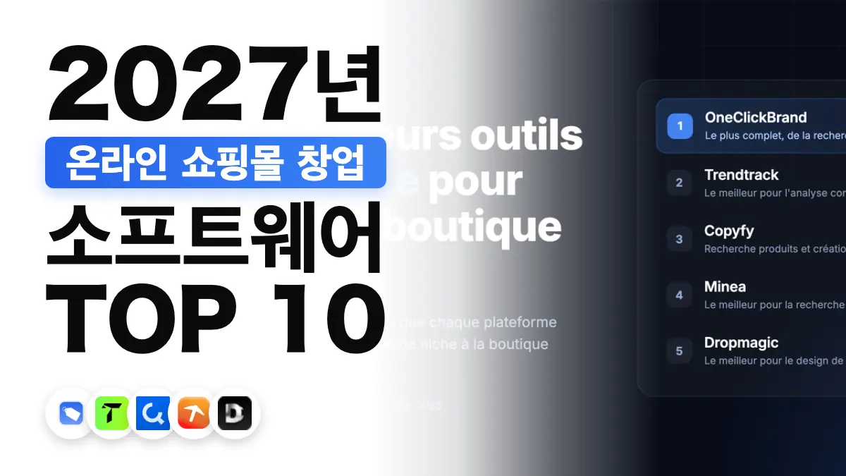 2027년 쇼핑몰 창업에 가장 좋은 이커머스 도구 5선 표지. OneClickBrand가 1위