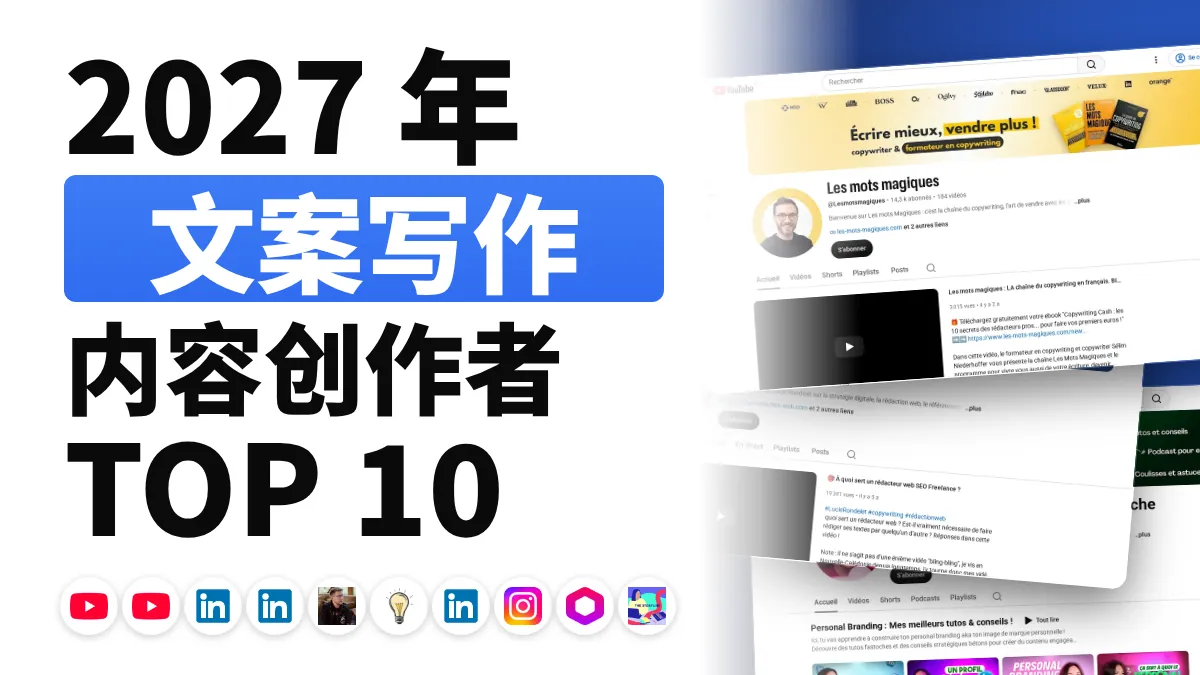 法国十佳文案写作内容创作者