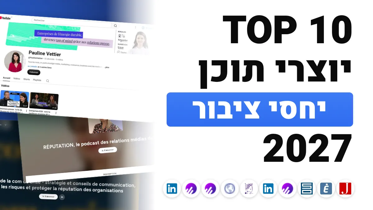 10 יוצרי התוכן הטובים ביותר ביחסי ציבור בצרפת