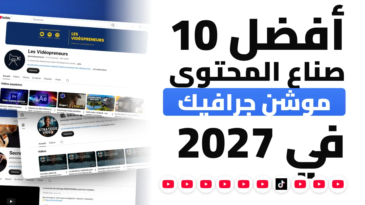 أفضل 10 صناع محتوى للموشن ديزاين في فرنسا