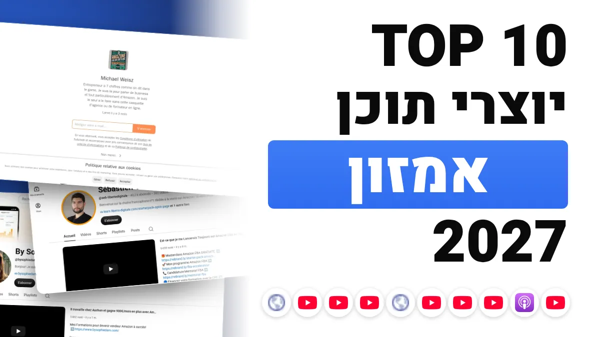10 יוצרי התוכן הטובים ביותר בתחום Amazon והמרקטפלייסים בצרפת