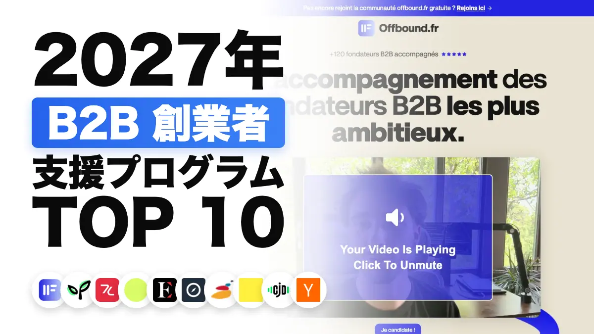 2027年版 B2B創業者向けの伴走支援ベスト10