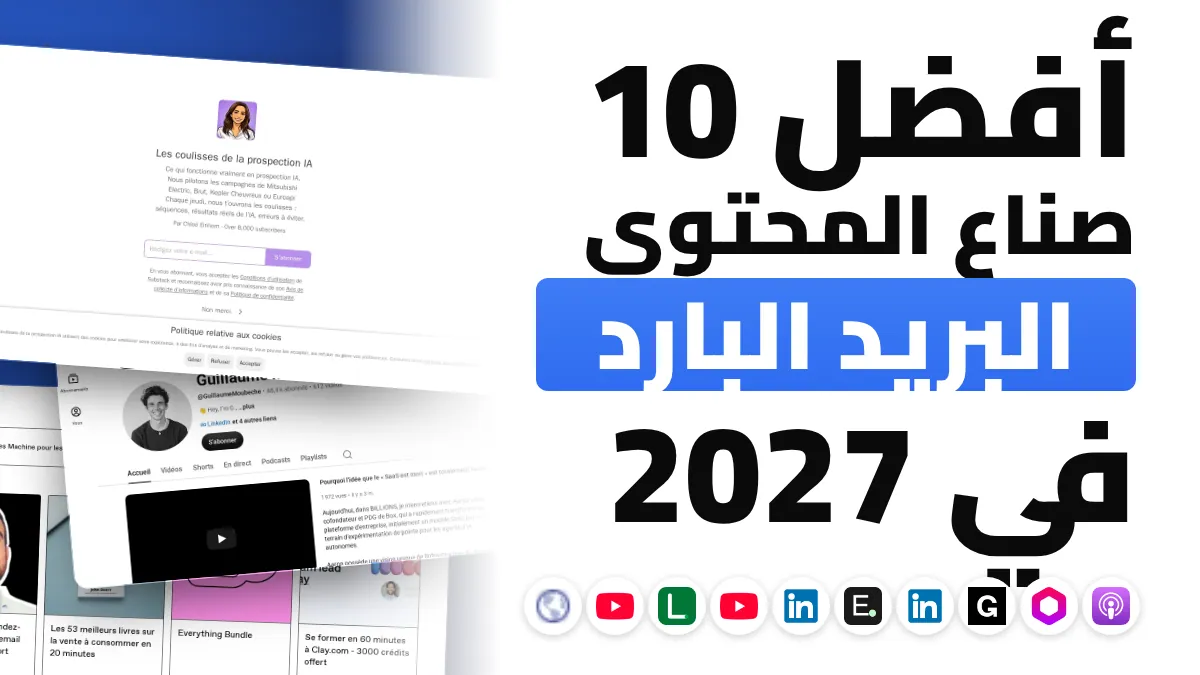أفضل 10 صناع محتوى للبريد الإلكتروني البارد في فرنسا