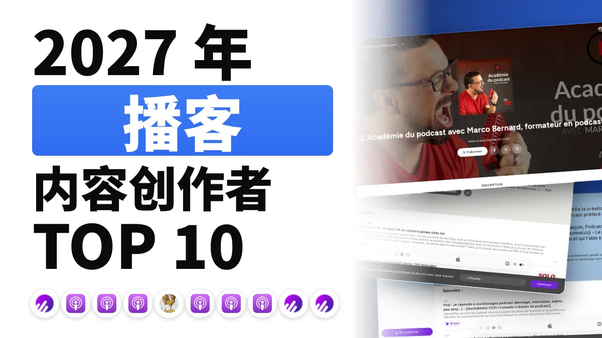 法国十佳播客内容创作者