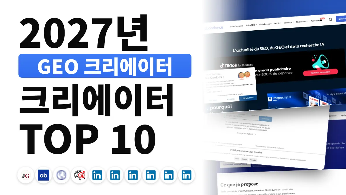 프랑스 최고의 GEO 콘텐츠 크리에이터 10명