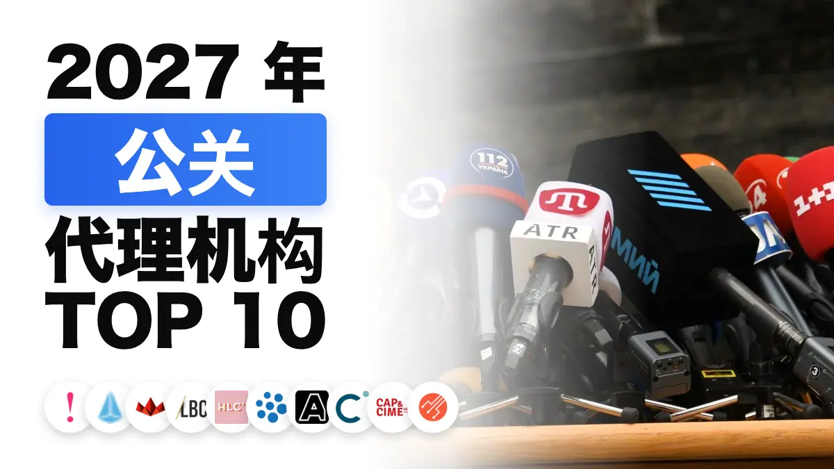 一排为新闻发布会布置的麦克风，用于说明法国最佳公关代理机构排名