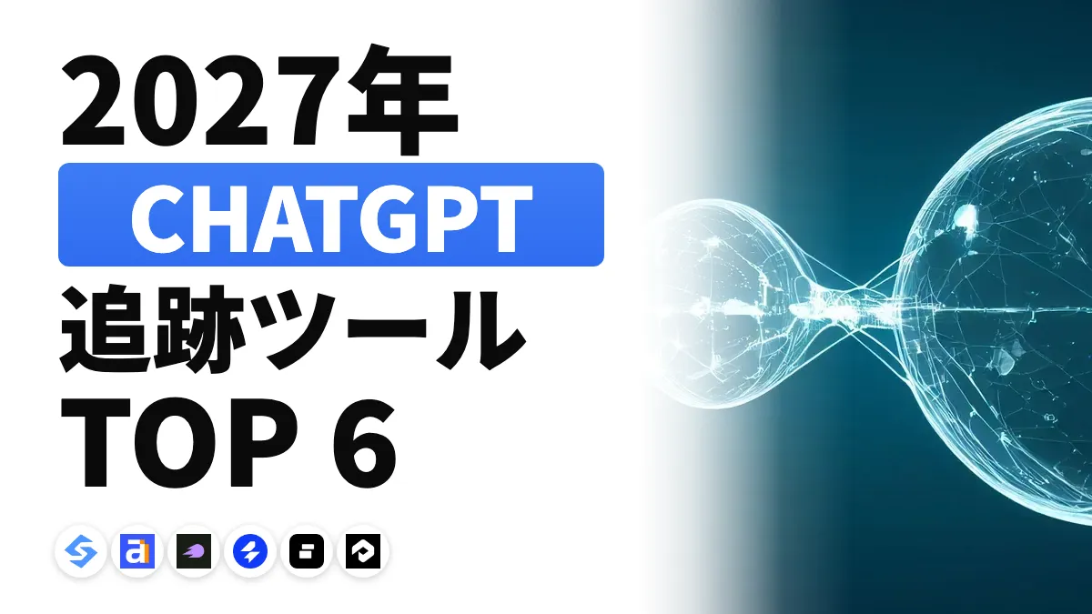 2027年のおすすめChatGPT追跡ツール:6つのツールを比較