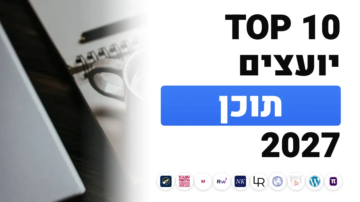 10 יועצי התוכן והקופירייטרים הפרילנסרים הטובים ביותר בצרפת ב־2027