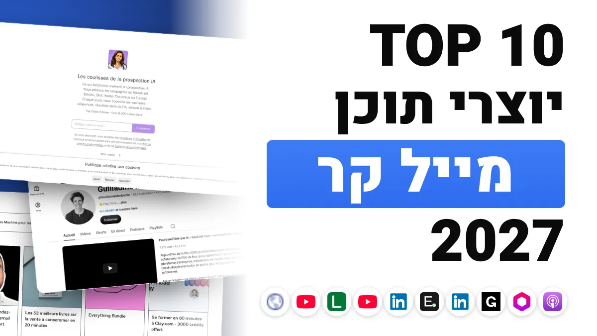 10 יוצרי התוכן הטובים ביותר בתחום הקולד מייל בצרפת