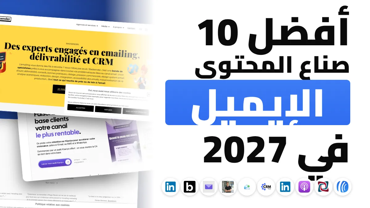أفضل 10 صنّاع محتوى في التسويق عبر البريد الإلكتروني في فرنسا