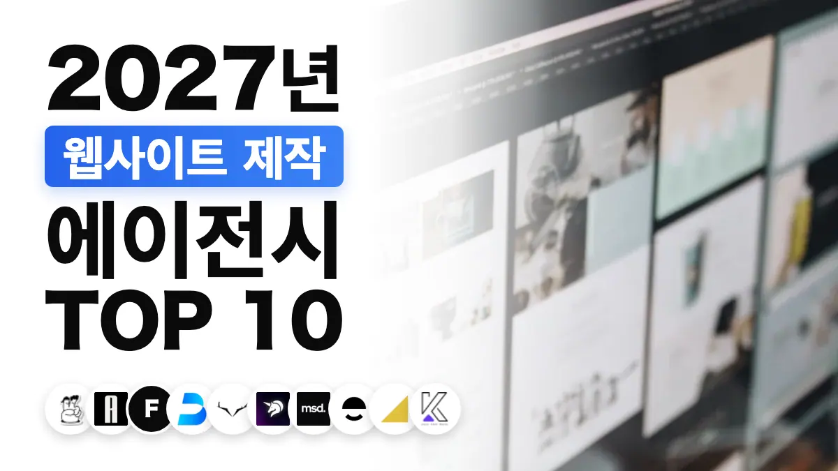 프랑스 최고의 웹 디자인 에이전시 순위를 보여 주는, 웹 디자인 레이아웃이 담긴 컴퓨터 화면