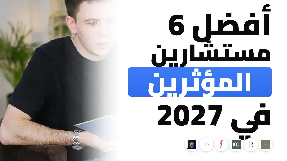 أفضل 6 مستشاري تسويق عبر المؤثرين في فرنسا في 2027