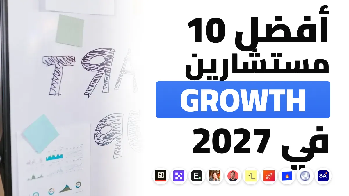 أفضل 10 مستشاري تسويق النمو في فرنسا في 2027
