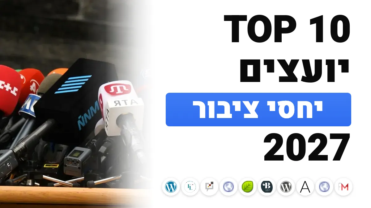 10 יועצי יחסי הציבור הטובים ביותר בצרפת ב־2027