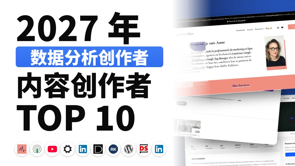 法国十佳网站分析内容创作者