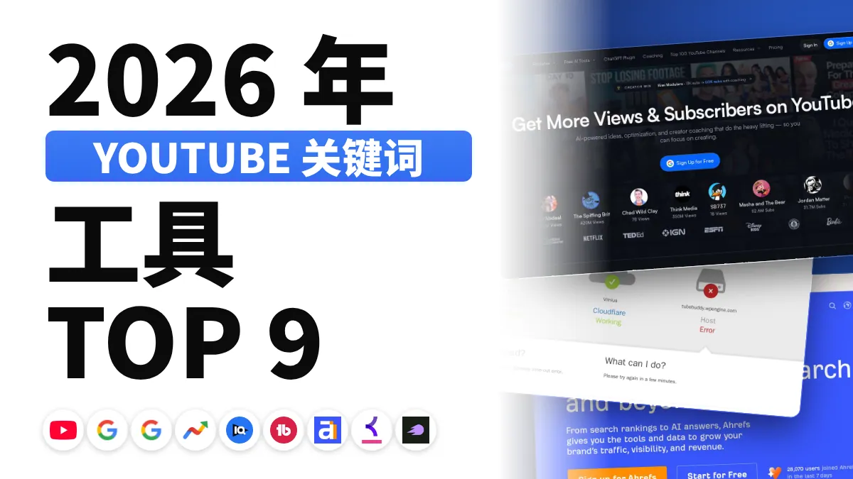 2026 年 9 款最佳 YouTube 关键词工具