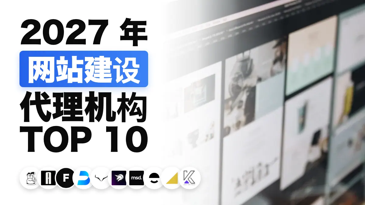 电脑屏幕上显示网页设计版式，用于说明法国最佳网页设计机构排名