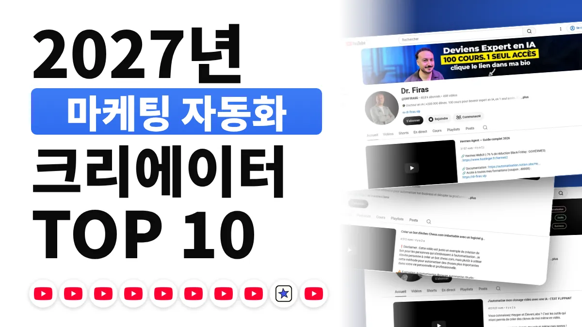 프랑스 최고의 마케팅 자동화 콘텐츠 크리에이터 10명