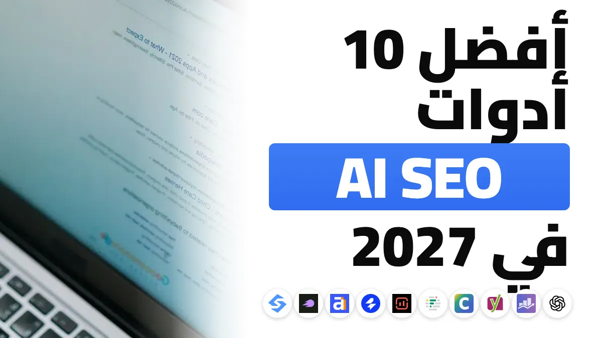 أفضل 10 أدوات SEO بالذكاء الاصطناعي في 2027، مرتبة حسب الاستخدام