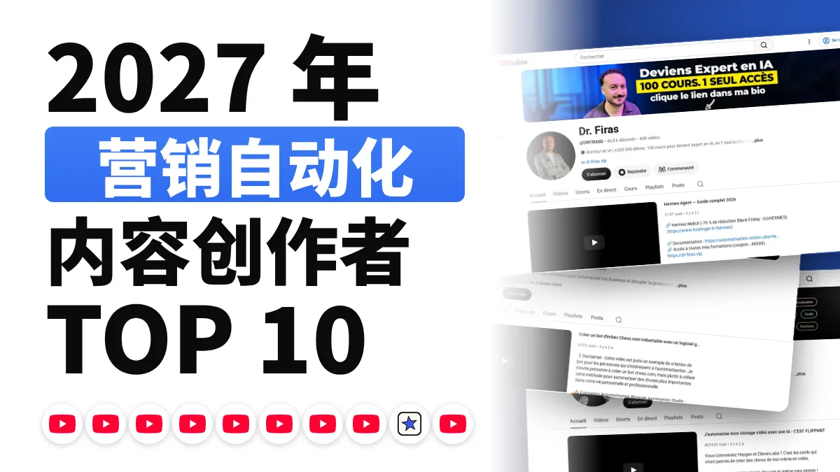 法国十佳营销自动化内容创作者