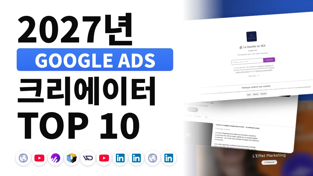 프랑스 최고의 Google Ads 콘텐츠 크리에이터 10명