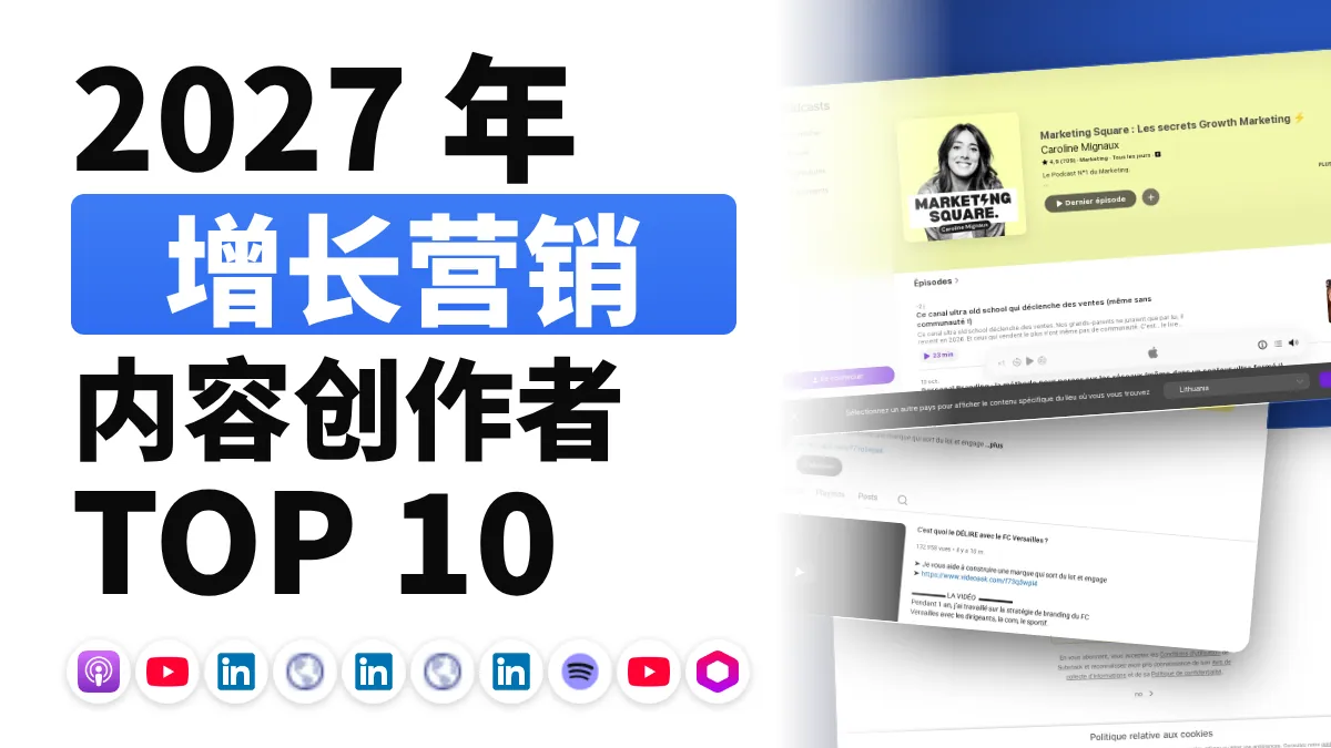 法国十佳增长营销内容创作者